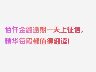 佰仟金融逾期一天上征信，精华每段都值得细读！