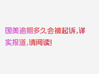 国美逾期多久会被起诉，详实报道，请阅读！