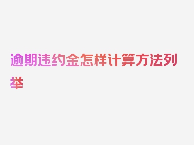 逾期违约金怎样计算方法列举