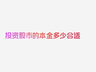 投资股市的本金多少合适