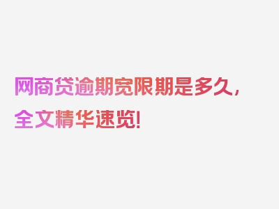 网商贷逾期宽限期是多久,全文精华速览！
