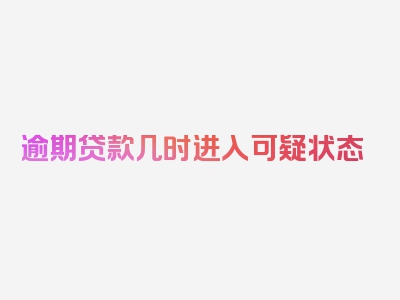 逾期贷款几时进入可疑状态