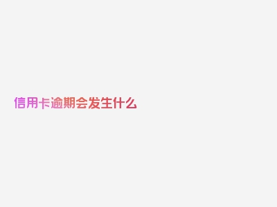 信用卡逾期会发生什么