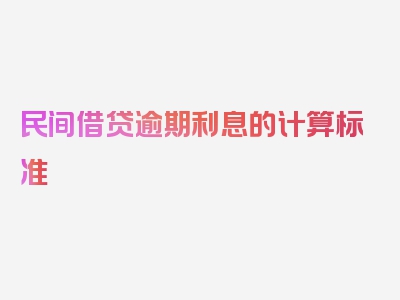 民间借贷逾期利息的计算标准