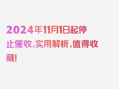 2024年11月1日起停止催收，实用解析，值得收藏！