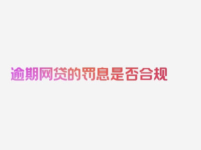 逾期网贷的罚息是否合规