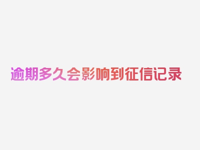 逾期多久会影响到征信记录