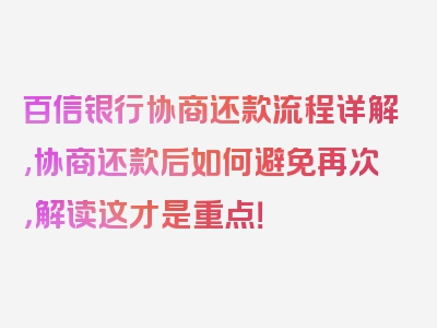 百信银行协商还款流程详解,协商还款后如何避免再次，解读这才是重点！