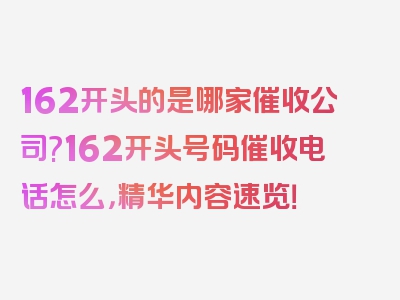 162开头的是哪家催收公司?162开头号码催收电话怎么，精华内容速览！