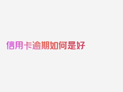 信用卡逾期如何是好