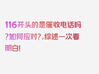 116开头的是催收电话吗?如何应对?，综述一次看明白！