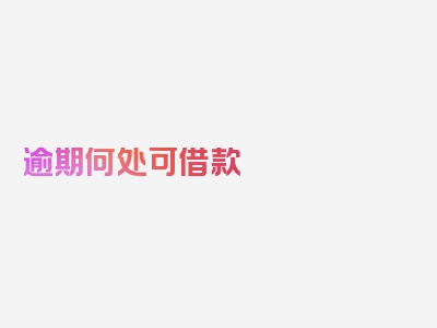 逾期何处可借款