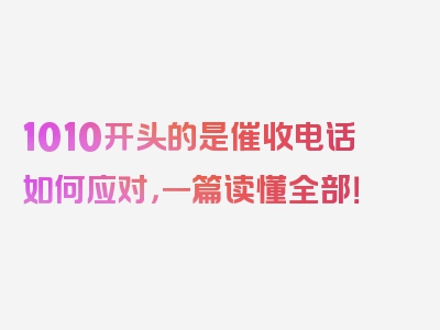 1010开头的是催收电话如何应对，一篇读懂全部！