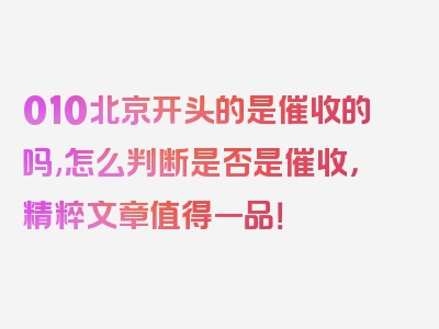 010北京开头的是催收的吗,怎么判断是否是催收，精粹文章值得一品！