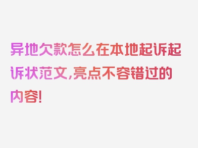 异地欠款怎么在本地起诉起诉状范文，亮点不容错过的内容！