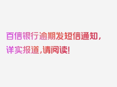 百信银行逾期发短信通知，详实报道，请阅读！