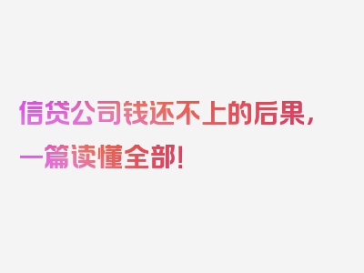 信贷公司钱还不上的后果，一篇读懂全部！