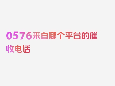 0576来自哪个平台的催收电话