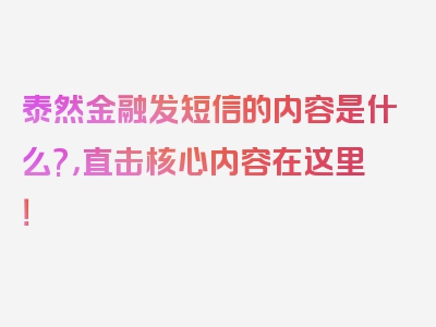 泰然金融发短信的内容是什么?，直击核心内容在这里！
