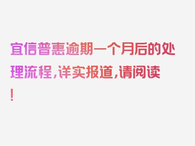 宜信普惠逾期一个月后的处理流程，详实报道，请阅读！