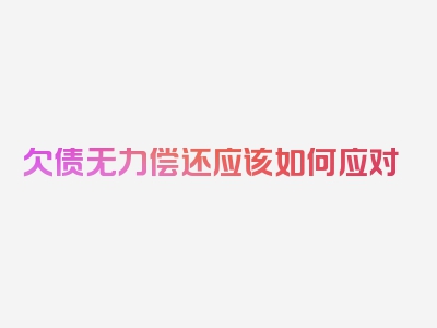 欠债无力偿还应该如何应对