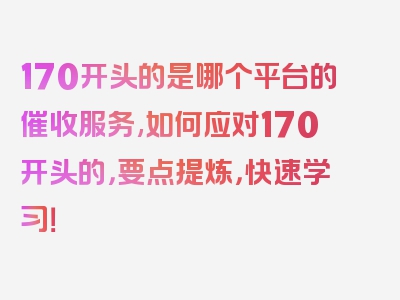 170开头的是哪个平台的催收服务,如何应对170开头的，要点提炼，快速学习！