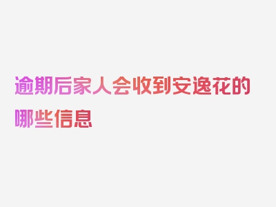 逾期后家人会收到安逸花的哪些信息