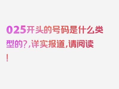 025开头的号码是什么类型的?，详实报道，请阅读！