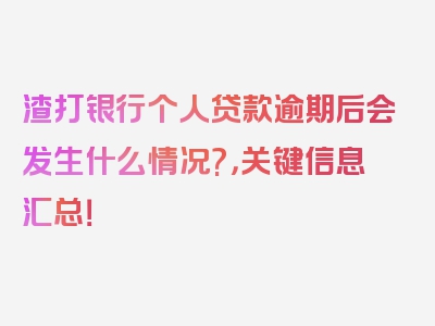 渣打银行个人贷款逾期后会发生什么情况?，关键信息汇总！