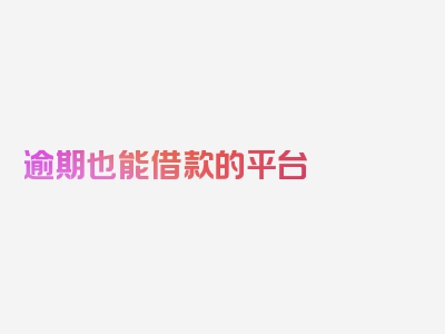 逾期也能借款的平台