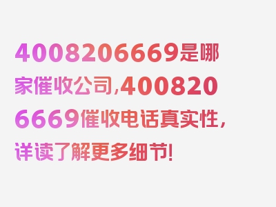4008206669是哪家催收公司,4008206669催收电话真实性，详读了解更多细节！