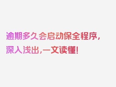 逾期多久会启动保全程序，深入浅出，一文读懂！