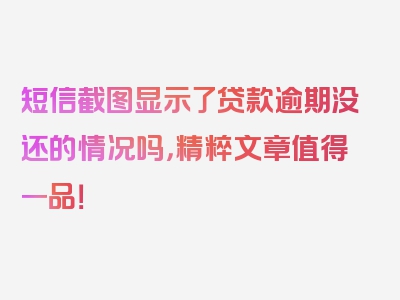短信截图显示了贷款逾期没还的情况吗，精粹文章值得一品！