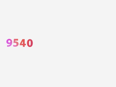 9540 是什么号码,9540 是骚扰 吗，专业解读一览！