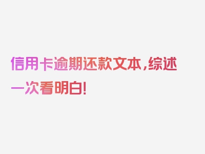 信用卡逾期还款文本，综述一次看明白！