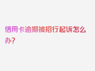 信用卡逾期被招行起诉怎么办？