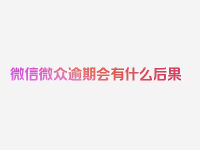 微信微众逾期会有什么后果
