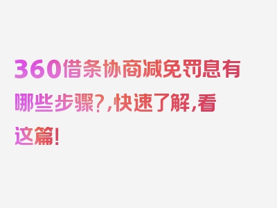 360借条协商减免罚息有哪些步骤?，快速了解，看这篇！