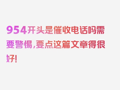 954开头是催收电话吗需要警惕，要点这篇文章得很好！