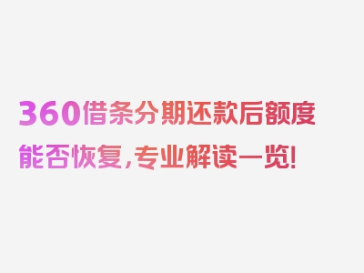 360借条分期还款后额度能否恢复，专业解读一览！