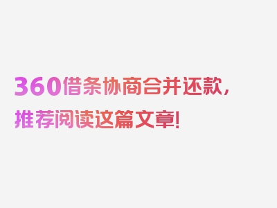 360借条协商合并还款，推荐阅读这篇文章！