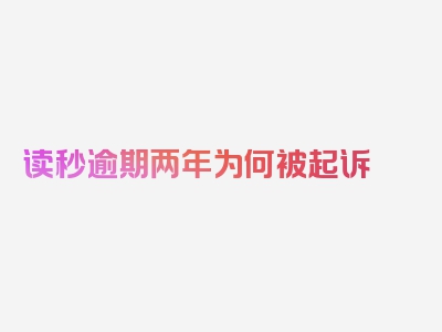读秒逾期两年为何被起诉