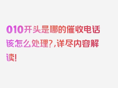 010开头是哪的催收电话该怎么处理?，详尽内容解读！