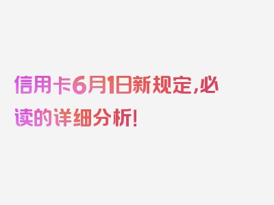 信用卡6月1日新规定，必读的详细分析！