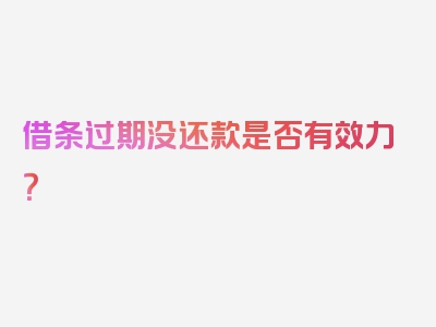借条过期没还款是否有效力？