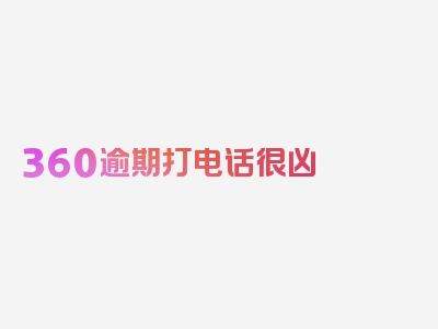 360逾期打电话很凶