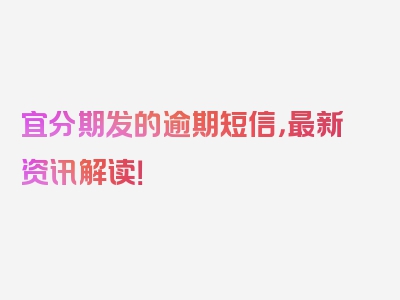 宜分期发的逾期短信，最新资讯解读！
