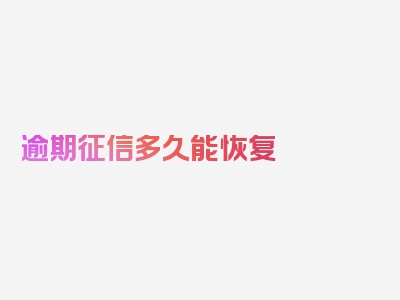 逾期征信多久能恢复