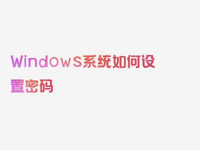 Windows系统如何设置密码