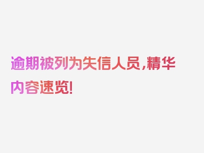 逾期被列为失信人员，精华内容速览！